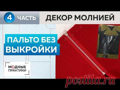 Пальто без выкройки. Делимся секретами. Часть 4. Как заузить низ пальто и декорировать его молнией.