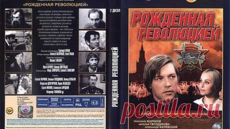Рождённая революцией (Комиссар милиции рассказывает) (10 серий из 10) / 1974-1977