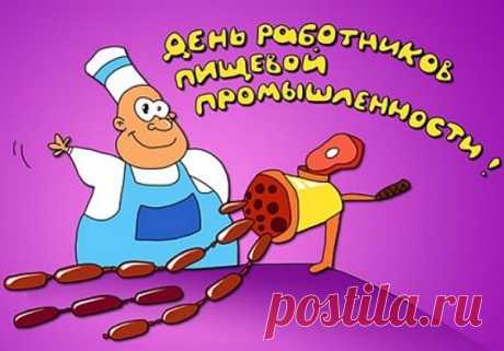 День работника сегодня
Пищевой промышленности.
Пожелаем от души
Счастья им бесчисленности.