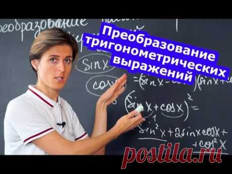 Математика| Преобразование тригонометрических выражений. Формулы и задачи
