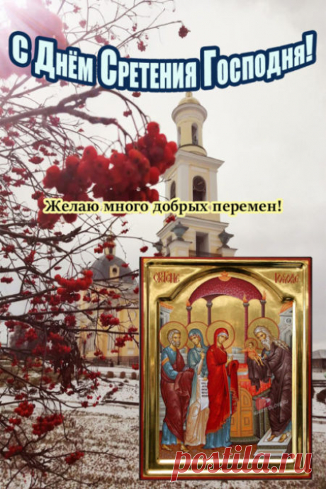 Картинки на Сретение Господне: поздравления в открытках на 15 февраля 2024