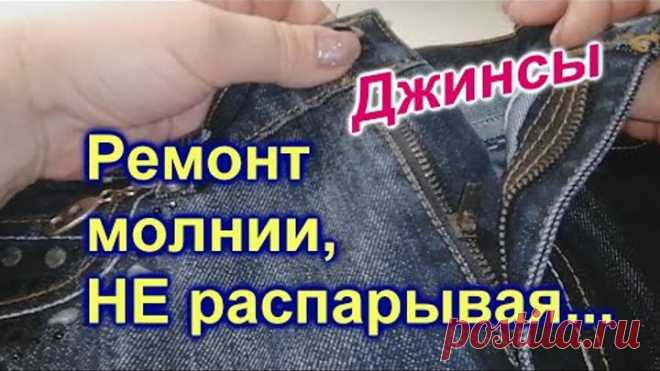 Как вставить собачку в молнию на джинсах (346)/Сломалась Молния на джинсах/Чиним Не распарывая
