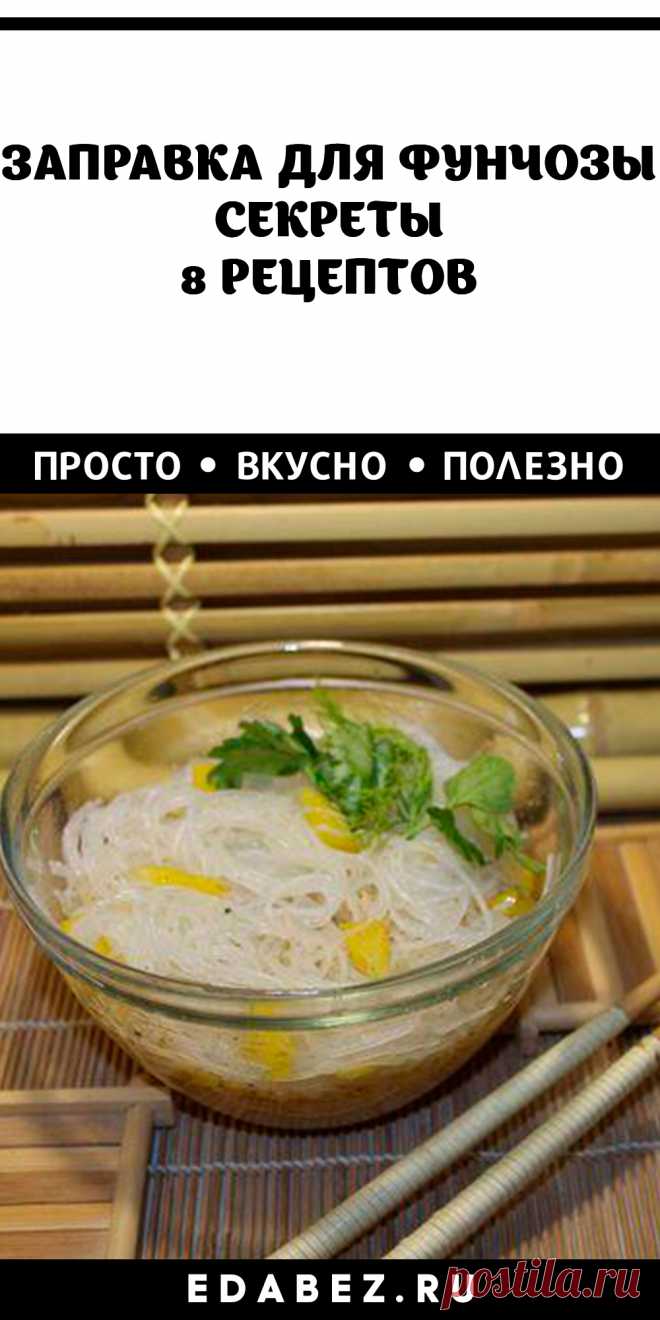 ЗАПРАВКА ДЛЯ ФУНЧОЗЫ. СЕРКЕТЫ ПРИГОТОВЛЕНИЯ. 8 РЕЦЕПТОВ
30 минут · Порций: 5 · Ароматные и насыщенные соусы, подливы, заправки подчеркивают и обогащают вкус готового блюда. Их готовят на воде и бульоне, с овощами и сметаной, мукой и крахмалом. С помощью соуса или с подливами любой гарнир можно сделать самостоятельным полноценным блюдом. Особое внимание заправкам уделяют в азиатской кухне, славящейся своим разнообразием и оригинальностью.