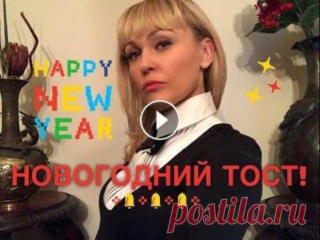 НОВОГОДНИЙ ТОСТ 2019  НОВОГОДНИЙ ТОСТ 2019...