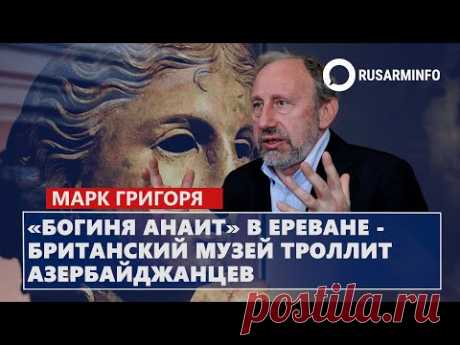 «Богиня Анаит» в Ереване - Британский музей троллит азербайджанцев: Григорян