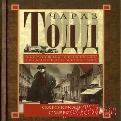 Одинокая смерть - Чарлз Тодд (Аудиокнига онлайн) | Аудиокниги онлайн