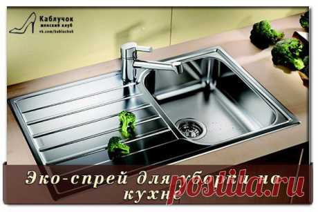 КУХОННАЯ ЭКО-НАХОДКА! Спрей ДЛЯ ЧИСТКИ КУХОННЫХ ПОВЕРХНОСТЕЙ