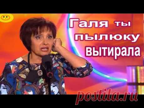 ГАЛЯ  ты ПЫЛЮКУ ВЫТИРАЛА? Шикарный юмор от Рожковой  Свекруха - YouTube