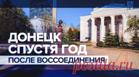 «Мы давно этого хотели»: жители Донецка — о воссоединении с Россией. Прошёл год со дня воссоединения новых регионов с Россией. С тех пор жизнь жителей Донецка стала стремительно меняться. Ведутся строительные работы, восстанавливается инфраструктура. Жители рассказывают, что они рады вернуться к спокойной жизни. В годовщину воссоединения новых регионов с Россией власти отменили массовые празднества из-за опасности обстрела со стороны ВСУ. Подробнее — в сюжете корреспондента RT Хассана Нассра.…