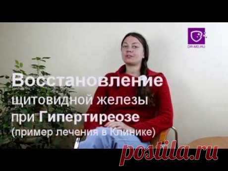 Пример излечения Гипертиреоза