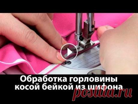 Мастер-класс по шитью. Учимся правильно обрабатывать горловину косой бейкой из шифона. Мастер-класс по шитью. Учимся правильно обрабатывать горловину косой бейкой из шифона. Обработка горловины и швов - дело не простое. Наш сегодняшний м...