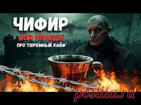 (1) Чифир – тюремный напиток для кайфа - YouTube