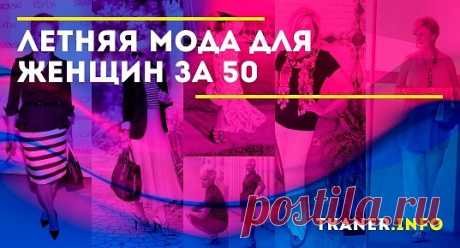 И после 50 можно выглядеть модно и элегантно. Главное — правильно подобрать гардероб и умело составить выгодные сочетания.