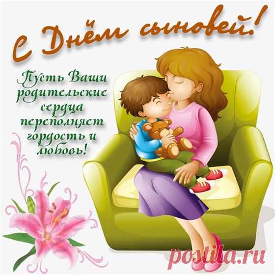 Сыновей мы поздравляем,
Быть героями желаем
Для своей любимой мамы,
Большой гордостью для папы.