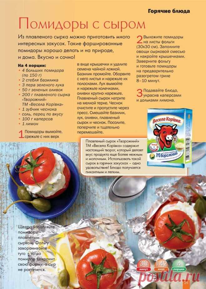 Помидоры с сыром