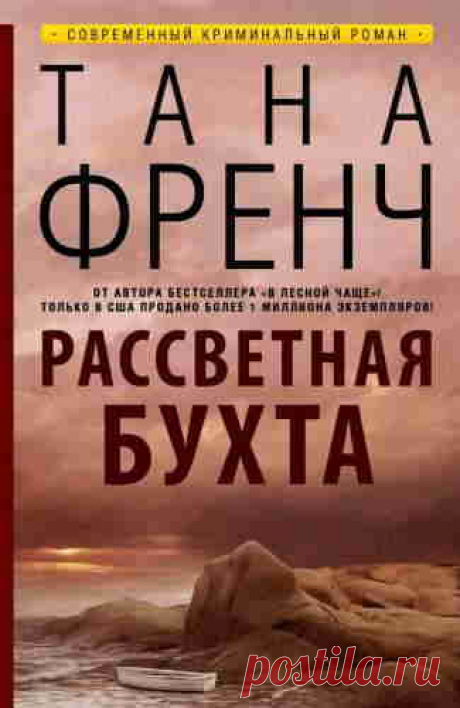 ►▒&quot;Рассветная бухта&quot; Тана Френч В маленьком городке у моря разыгралась страшная трагедия. Дом, где проживала симпатичная молодая семья Спейнов — Дженни, Патрик и двое их малышей — превратился в сцену чудовищного преступления. Дети задушены. Патрик заколот. Дженни тяжело ранена.
Опытный столичный детектив Майкл Кеннеди по прозвищу Снайпер — живая легенда «убойного» отдела — приезжает в городок.
Найти убийцу Спейнов для Снайпера — не только вопрос полицейского престижа, но и...