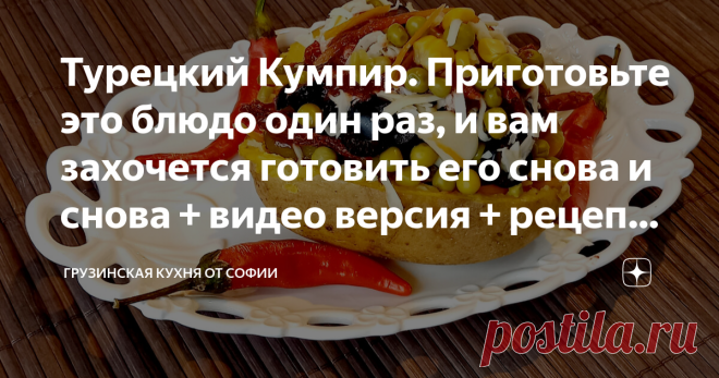Турецкий Кумпир. Приготовьте это блюдо один раз, и вам захочется готовить его снова и снова + видео версия + рецепт Чорбы Если вы бывали в Турции, наверняка пробовали Кумпир, рецепт которого я сегодня покажу… Кумпир – это блюдо турецкой кухни, относящееся к разряду фаст фудов. В прежние времена Кумпир считался едой бедняков. Со временем это блюдо стали готовить в уличных забегаловках под навесом. И всегда в этих заведениях толпилась масса народу, большинство которых из чис...