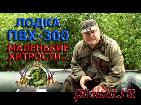 Лодка ПВХ-300 МАЛЕНЬКИЕ ХИТРОСТИ...