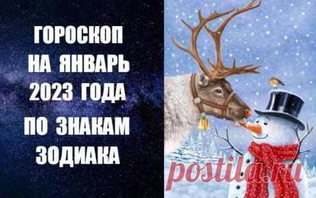 ГОРОСКОП НА ЯНВАРЬ 2023 ГОДА ПО ЗНАКАМ ЗОДИАКА | В ГАРМОНИИ СО ВСЕЛЕННОЙ | Дзен