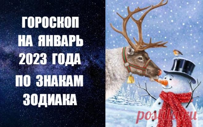 ГОРОСКОП НА ЯНВАРЬ 2023 ГОДА ПО ЗНАКАМ ЗОДИАКА | В ГАРМОНИИ СО ВСЕЛЕННОЙ | Дзен
