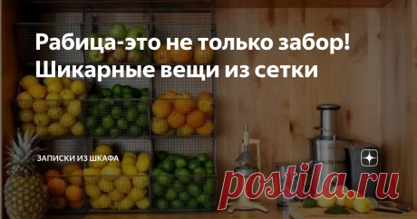 Рабица-это не только забор! Шикарные вещи из сетки Самый дешевый и доступный забор- это из сетки рабицы. Остался кусочек, так еще в огороде можно применить на огуречной грядке.
Предлагаю вам посмотреть подборку полезных вещей для дома и дачи, которые можно сделать из сетки рабицы. Конечно, нужны инструменты, фантазия и умелые руки.
Идеи для сада:
1. Если у вас в огороде кошки или куры разоряют рассаду, вам помогут вот такие клетки из сетки-