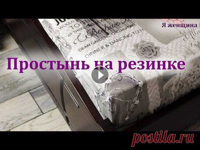 Простынь на резинке своими руками. Пошаговый мастер класс по пошиву простыни В этом ролике хочу Вам показать очень подробны, пошаговый урок по пошиву простыни. Вместе с Вами мы рассчитаем, раскроим и полностью сошьем простынь н...