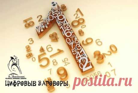 цифровые заговоры