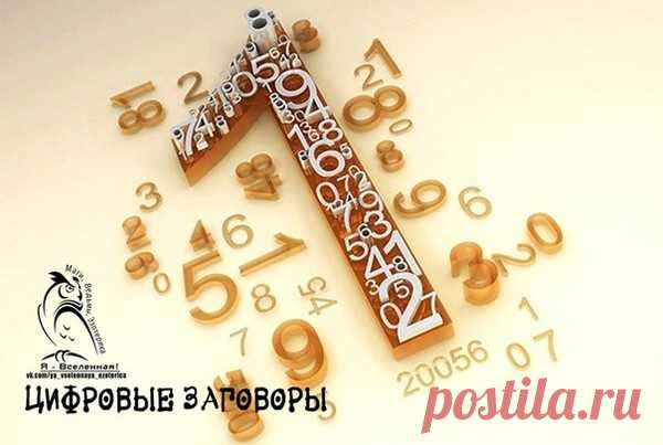 цифровые заговоры