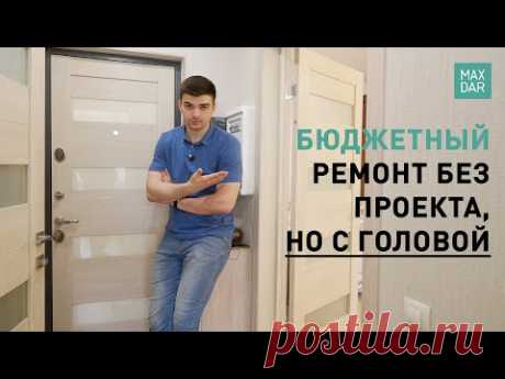 Друзья! У нас обзор однокомнатной квартиры! Бюджетный ремонт под ключ, без дизайн проекта. Самые главные черты ремонта, которые мы вам хотели показать в виде...