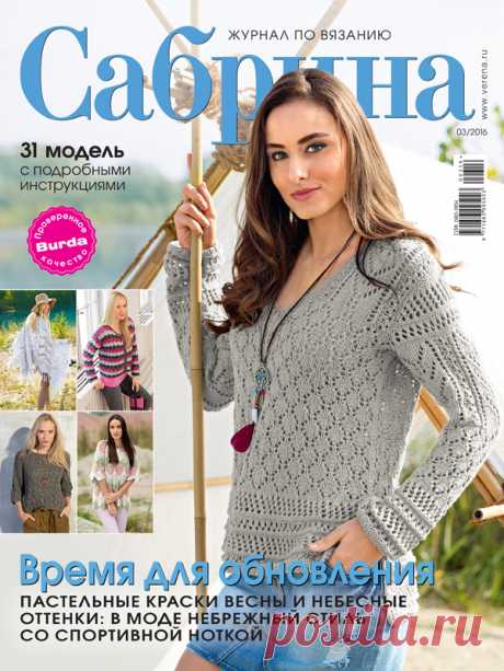Журнал по вязанию Сабрина №3/2016 на Verena.ru