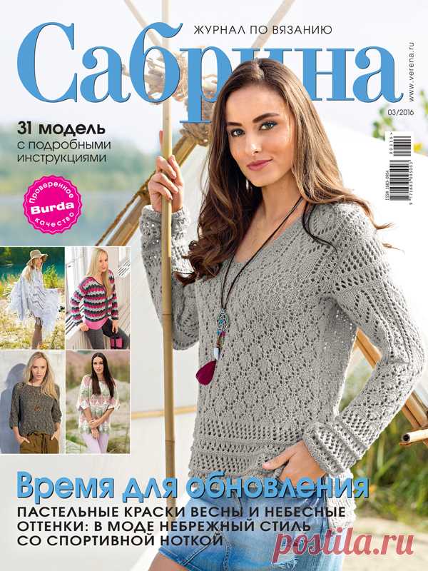 Журнал по вязанию Сабрина №3/2016 на Verena.ru