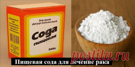 Пищевая сода для лечение рака : невероятная теория итальянского врача! Поделитесь этим! Возможно, кому-то это спасет жизнь! | Узнал сам - расскажи другому.