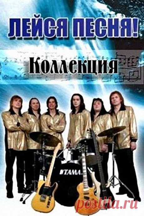 Лейся Песня - Коллекция (1975-2010) Mp3 Группа «Лейся, песня!» ворвалась на отечественную эстраду в далёком 1974 году с хитами, мгновенно облетевшими всю страну. Они звучали из каждого окна, на них воспитывались целые поколения. До сих пор песни «Обручальное кольцо», «Кто тебе сказал?», «Родная земля», «Вот увидишь», «Я так и знал»,