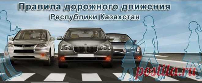 Правила дорожного движения Республики Казахстан