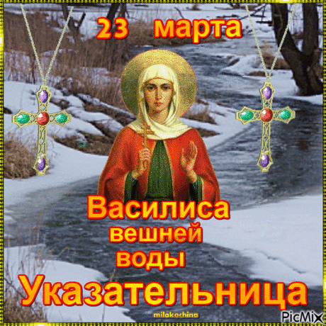 В народном месяцеслове дата получила название Василиса – вешней воды указательница.