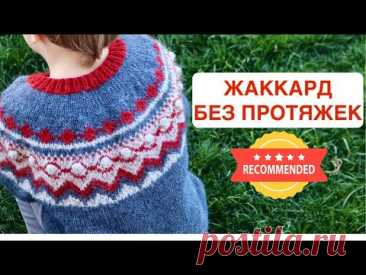 ЖАККАРД без ПРОТЯЖЕК ПО КРУГУ. 100% ПОЛУЧИТСЯ! НАКОНЕЦ-ТО НАУЧИШЬСЯ с этим МК! Нужен ли НАПЕРСТОК?