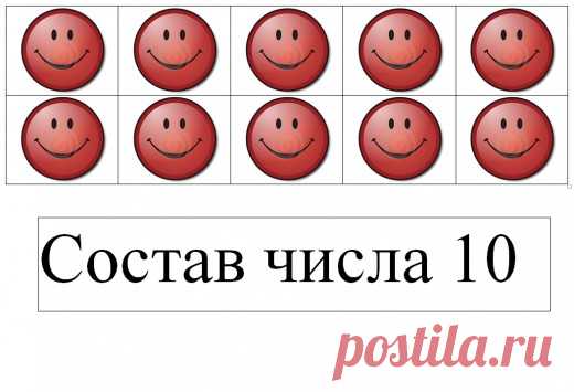 Состав числа 10. ОБНОВЛЕНО!!! | Страна Мастеров