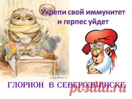 ЗДОРОВЬЕ УСПЕХ С ГЛОРИОН
Герпес! Не так уж и безобиден этот вирус!
Эта программа необходима тем, у кого высыпания герпеса на коже имеют регулярный характер
Его вирус устойчив во внешней среде и легко передаётся окружающим вас людям.
https://goo.gl/FOmo5O