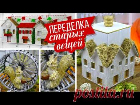 💡 DIY Ключница/ Белочка из соломы в колесе/ Коробка с домиками для хранения/ Переделки своими руками - YouTube