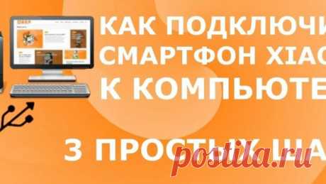 Как подключить смартфон Xiaomi к компьютеру | Самый быстрый способ + через Terminal... - Яндекс.Видео