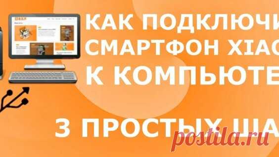 Как подключить смартфон Xiaomi к компьютеру | Самый быстрый способ + через Terminal... - Яндекс.Видео
