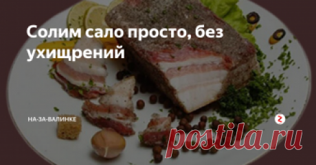 Солим сало просто, без ухищрений Солить сало можно по-разному, в рассоле, луковой шелухе. Нельзя забывать и традиционный сухой посол. Сало, засоленное таким способом, получается мягкое и плотное. Так что солим сало дедушкиным способом, просто, без ухищрений.
Выбираем сало. Он должно быть свежее, незамороженное, толщиной в 8-10 см. Свежий продукт можно купить в фермерском магазине, на рынке, заказать через интернет в частном хозяй