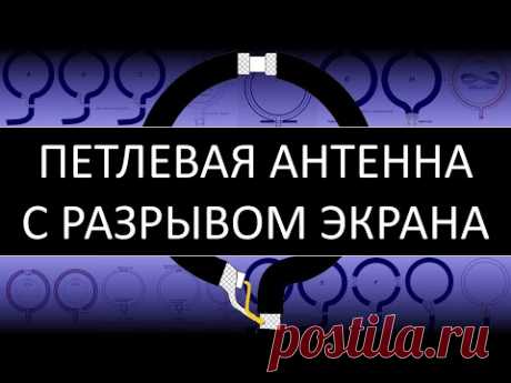 Петлевая антенна из коаксиального кабеля с разрывом экрана. Как работает антенна для цифрового ТВ