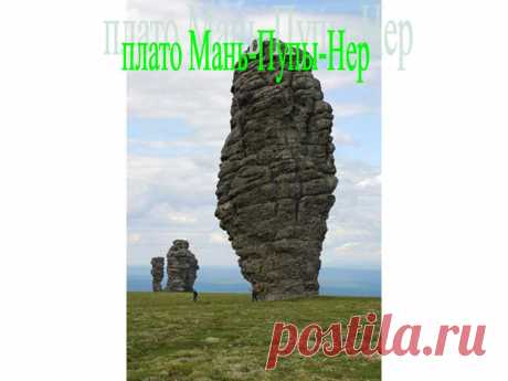 плато Мань-Пупы-Нер - 10704-39