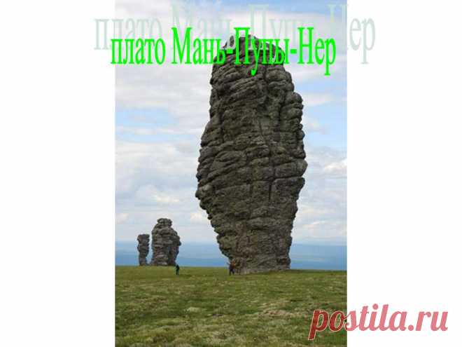 плато Мань-Пупы-Нер - 10704-39