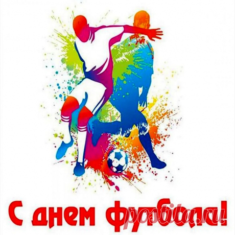 С Днем футбола поздравляю
Всех, кто любит этот спорт,
Ярких матчей всем желаю,
Пусть футбол всегда живет!