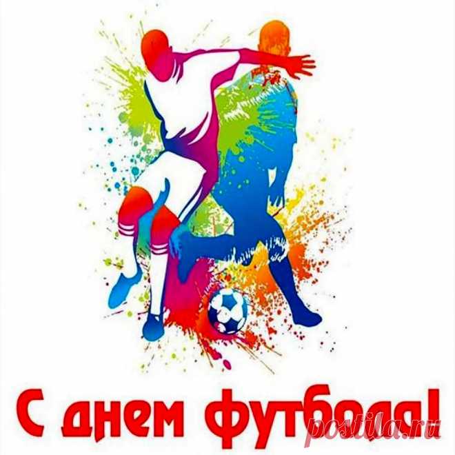 С Днем футбола поздравляю
Всех, кто любит этот спорт,
Ярких матчей всем желаю,
Пусть футбол всегда живет!