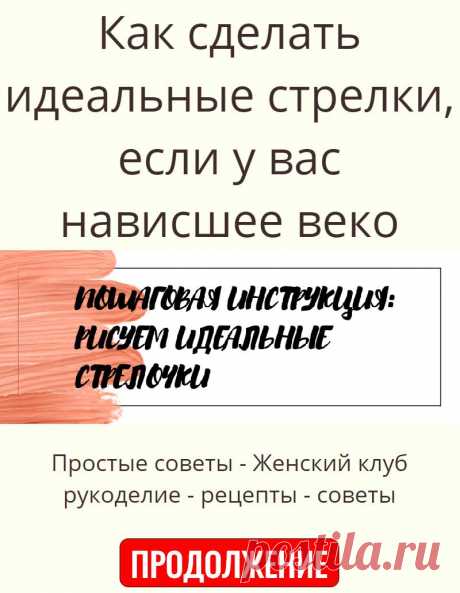 Как сделать идеальные стрелки, если у вас нависшее веко