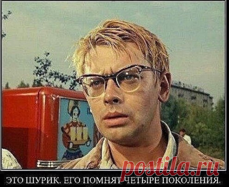 На роль Шурика пробовалось более 100 кандидатов: Евгений Петросян, Виталий Соломин, Александр Збруев, Валерий Носик. Но Гайдай случайно увидев фото Александра Демьяненко, понял, что именно он будет идеальным Шуриком.
#ссср