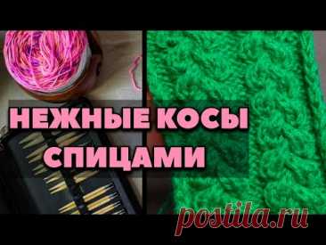 УЗОР СПИЦАМИ НЕЖНЫЕ КОСЫ